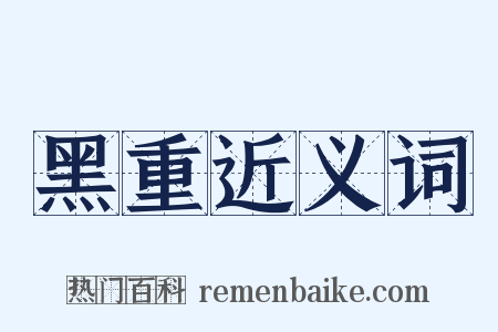 黑重近义词是什么意思的图片